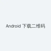 万圣节BOSS Android客户端下载二维码